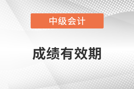 中級會計職稱成績幾年內(nèi)有效2年還是3年？