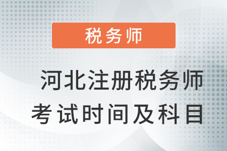 河北省廊坊注冊稅務師考試時間及考試科目