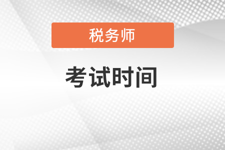 2022年稅務(wù)師考試時(shí)間是否公布？