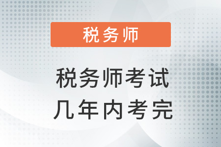 稅務師考試幾年內(nèi)考完