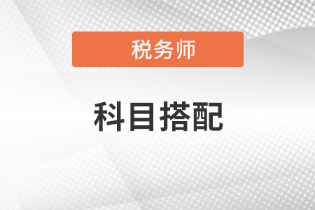 稅務(wù)師和注會(huì)怎么搭配考試？