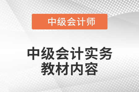 2022年中級會計(jì)實(shí)務(wù)教材有哪些內(nèi)容？