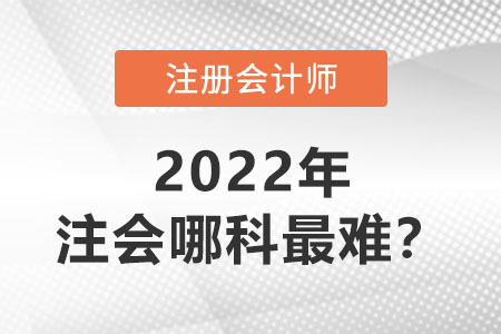 揭秘！注冊(cè)會(huì)計(jì)師哪科最難？