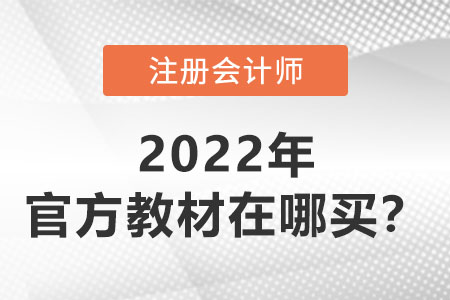 中國注冊會計師教材在哪買？
