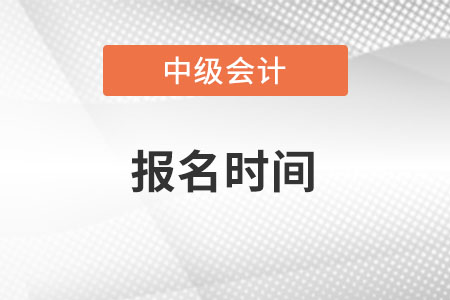 江蘇省中級會計師報名時間是否有變化？