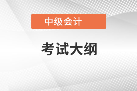 中級(jí)會(huì)計(jì)考試大綱各科目都有啥變化呢？