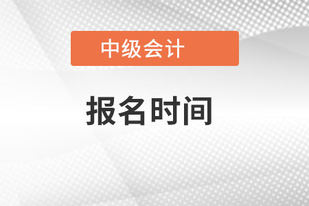 廣西自治區(qū)賀州中級會計師報名時間是什么？