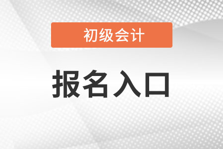 初級(jí)會(huì)計(jì)證報(bào)名官網(wǎng)怎么進(jìn)？