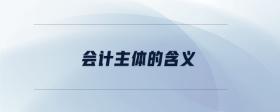 會計主體的含義