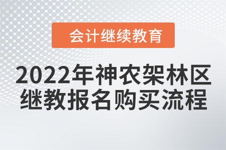 2022年湖北省神農架林區(qū)會計繼續(xù)教育報名購買流程