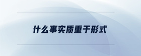 什么是實質(zhì)重于形式