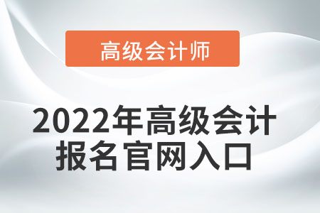 2022年高級會計師報名入口如何尋找？