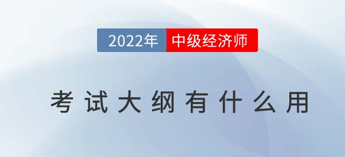 2022年中級(jí)經(jīng)濟(jì)師考試大綱有什么用？