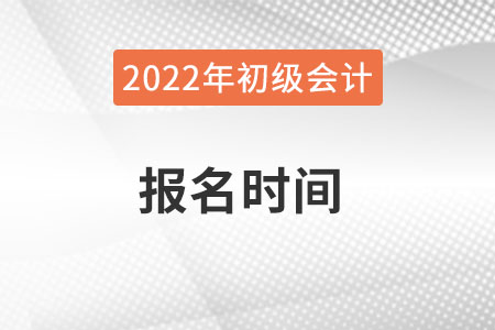廣西自治區(qū)南寧初級會計報名時間？