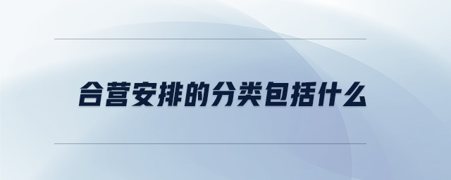 合營安排的分類包括什么
