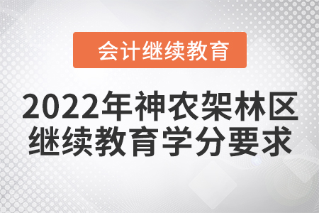 2022年湖北省神農(nóng)架林區(qū)會(huì)計(jì)繼續(xù)教育學(xué)分要求