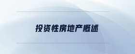 投資性房地產(chǎn)概述
