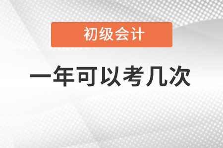 2022初級會計一年考幾次呢？
