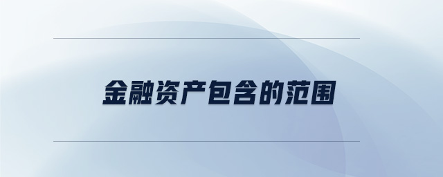 金融資產(chǎn)包含的范圍