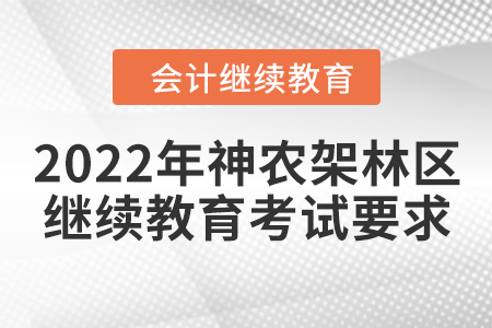 2022年湖北省神農(nóng)架林區(qū)會(huì)計(jì)繼續(xù)教育考試要求