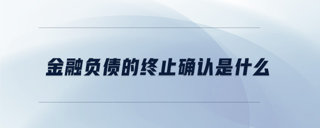 金融負(fù)債的終止確認(rèn)是什么