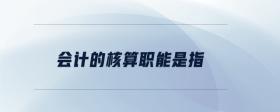 會(huì)計(jì)的核算職能是指