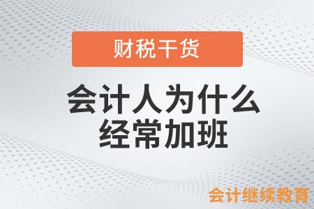 會(huì)計(jì)人為什么經(jīng)常加班？