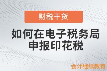 電子稅務(wù)局申報(bào)印花稅的流程是什么？