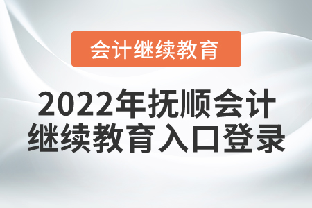 2022年撫順會計繼續(xù)教育入口登錄