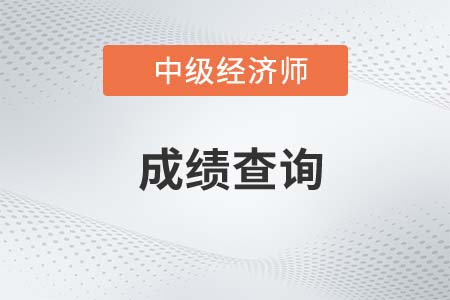 2022年中級(jí)經(jīng)濟(jì)師成績(jī)查詢(xún)是哪天
