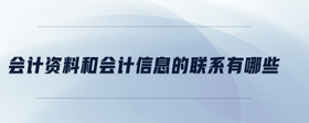 會(huì)計(jì)資料和會(huì)計(jì)信息的聯(lián)系有哪些