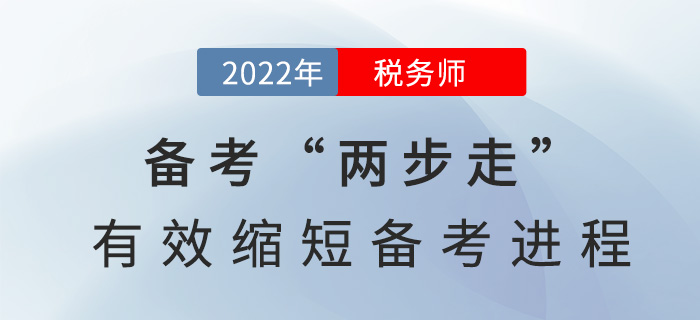 2022稅務(wù)師備考“兩步走”，有效縮短備考進(jìn)程！