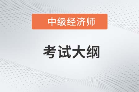 2022年中級經(jīng)濟師考試大綱下載去哪