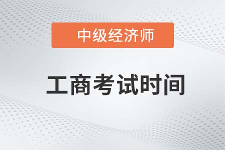 22年中級經(jīng)濟(jì)師工商管理考試時間是哪天