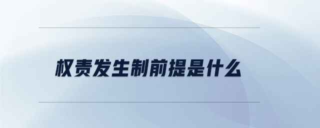 權責發(fā)生制前提是什么
