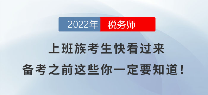 上班族考生快看過(guò)來(lái)，備考之前這些你一定要知道！