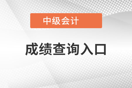 中級會(huì)計(jì)成績查詢在哪呢？好查不？
