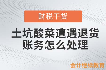 土坑酸菜遭遇退貨，賬務(wù)怎么處理？
