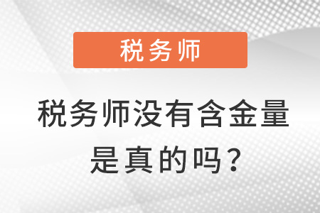稅務(wù)師沒(méi)有含金量了是真的嗎？