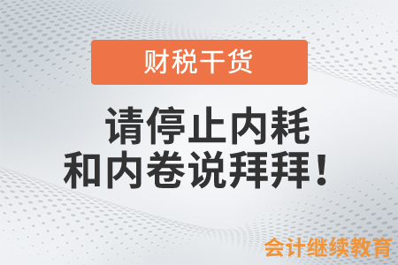 會(huì)計(jì)人，請(qǐng)停止內(nèi)耗，和內(nèi)卷說拜拜！