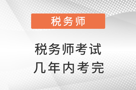 臺州稅務師幾年考過是正常的？