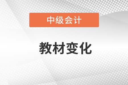 2023年中級(jí)會(huì)計(jì)資格考試教材變化你知道嗎？