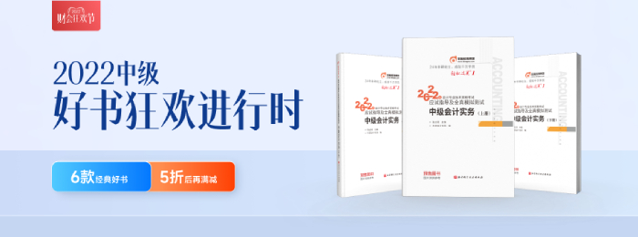 重磅來襲！2022年中級會計師考試輔導(dǎo)教材現(xiàn)貨發(fā)售！