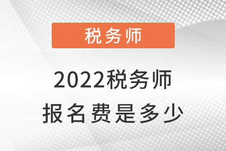 2022稅務師報名費是多少？