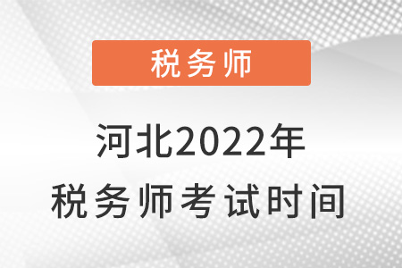 河北省廊坊2022年稅務(wù)師考試時(shí)間