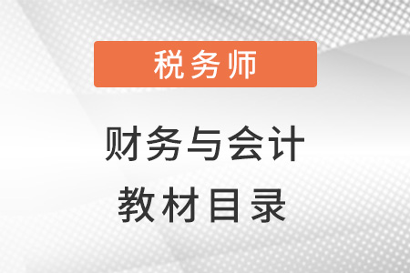 稅務(wù)師財務(wù)與會計教材目錄！