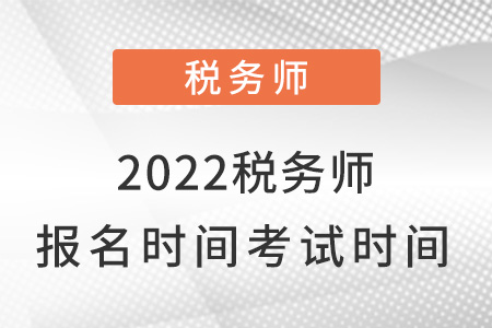 2022年稅務師什么時候報名什么時候考試？