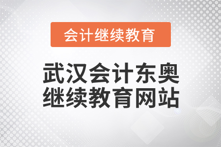 武漢會計(jì)東奧繼續(xù)教育網(wǎng)站