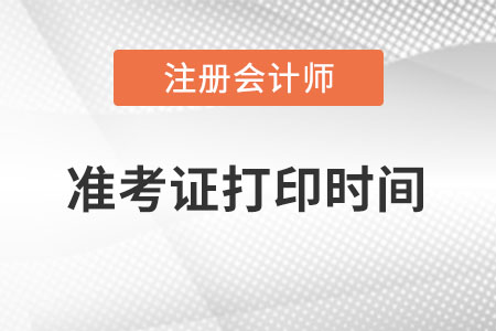 新疆自治區(qū)吐魯番注冊(cè)會(huì)計(jì)師準(zhǔn)考證打印時(shí)間？