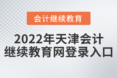 2022年天津會計繼續(xù)教育網(wǎng)登錄入口